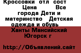 Кроссовки  отл. сост .Demix › Цена ­ 550 - Все города Дети и материнство » Детская одежда и обувь   . Ханты-Мансийский,Югорск г.
